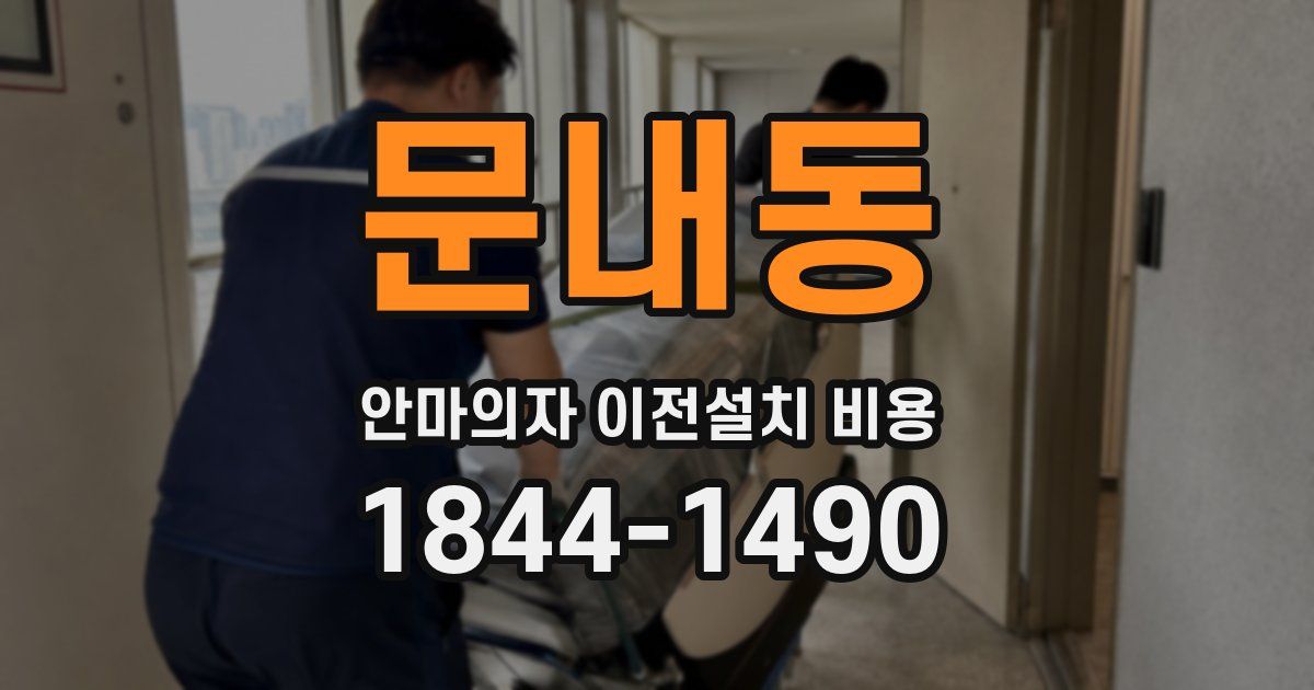문내동 안마의자 이전설치 비용