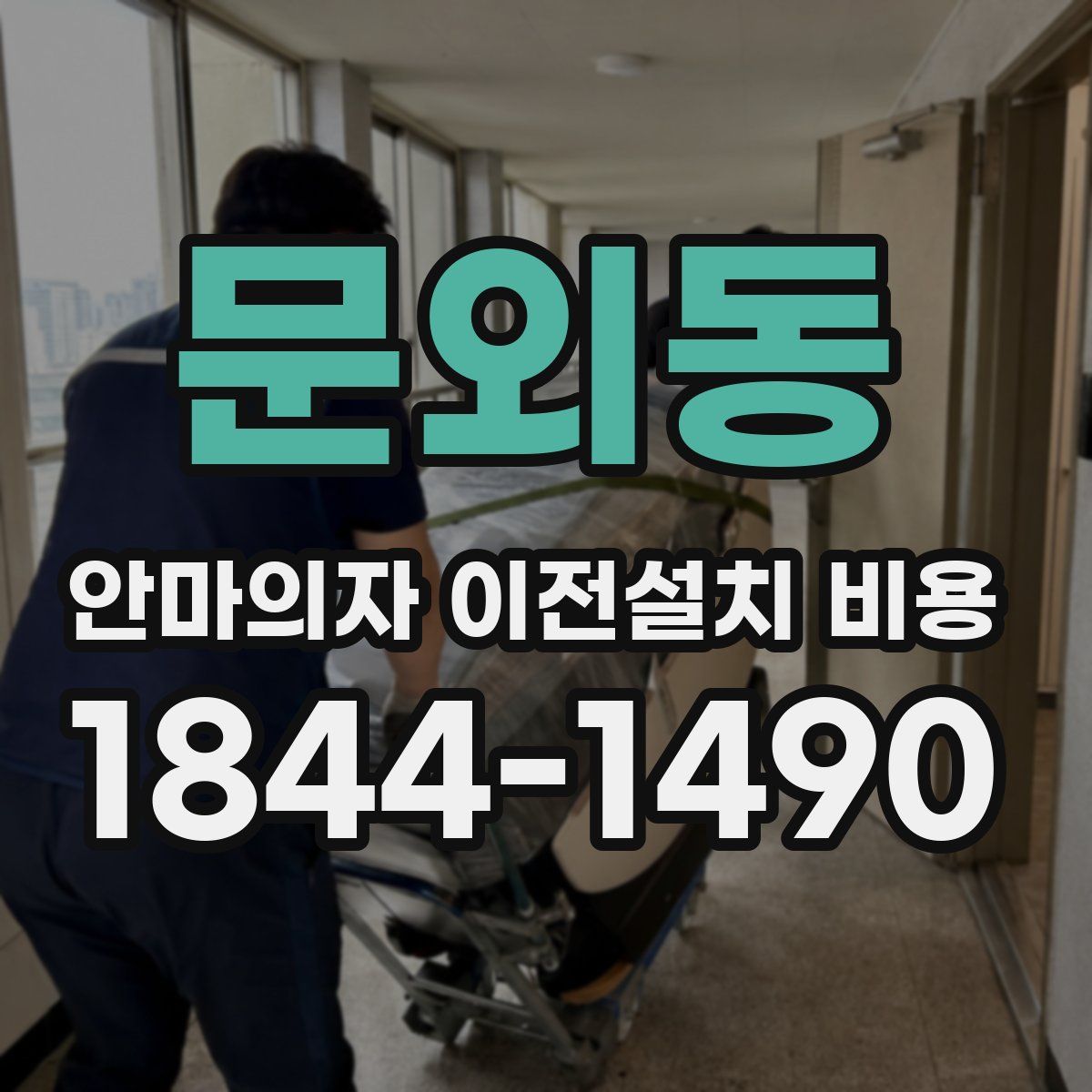 문외동 안마의자 이전설치 비용