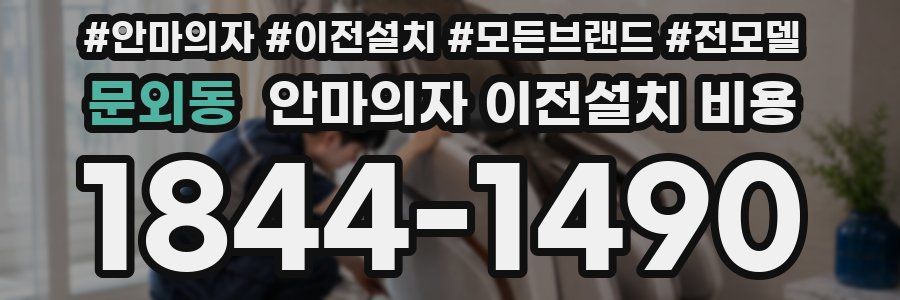 문외동 안마의자 이전설치 비용
