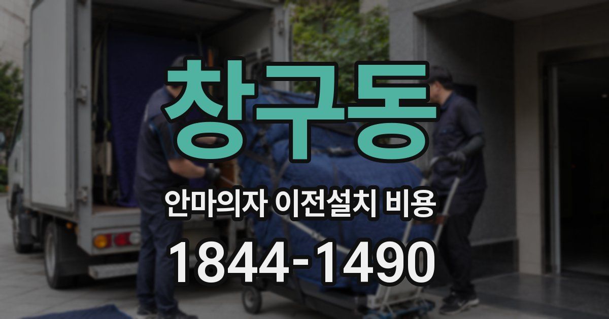 창구동 안마의자 이전설치 비용