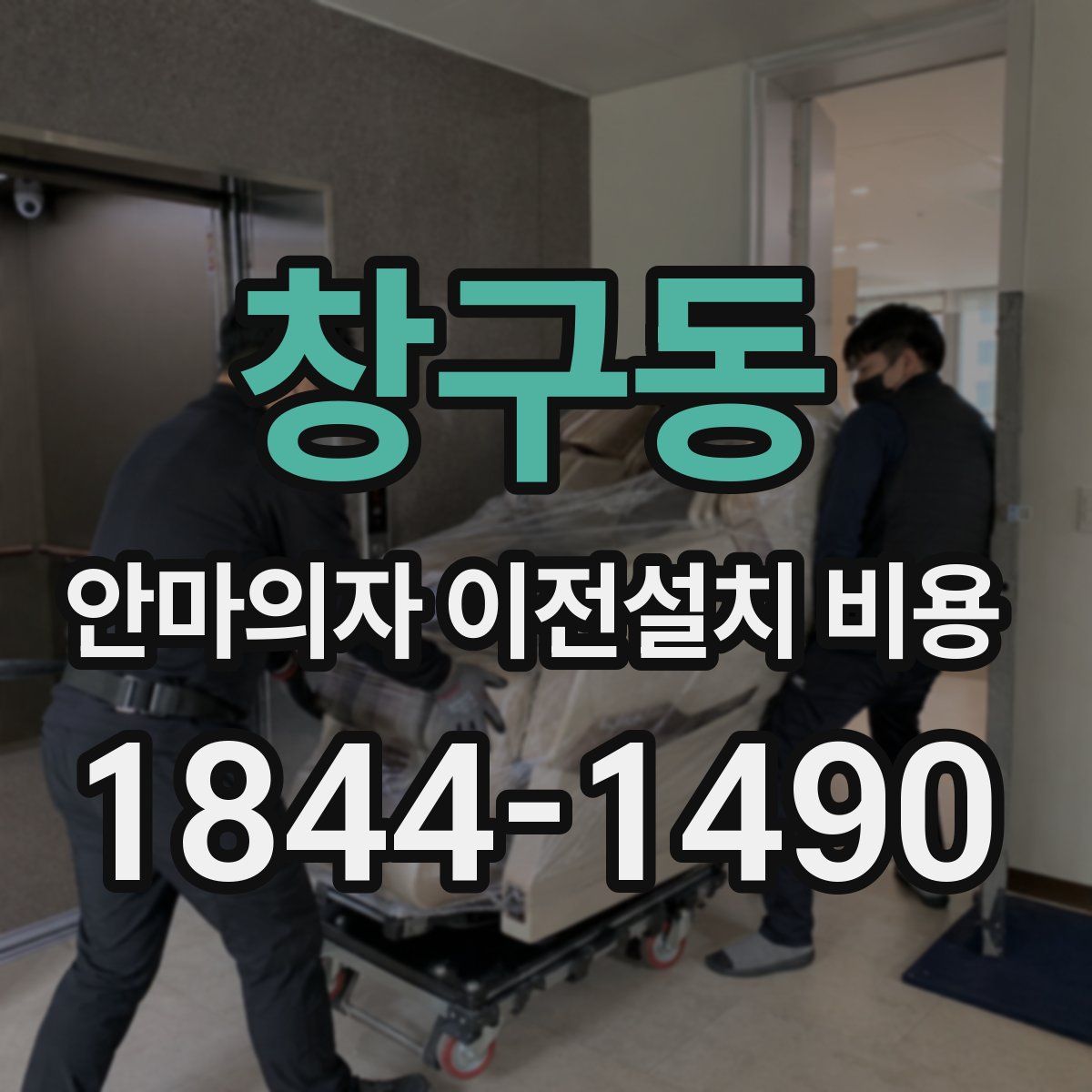 창구동 안마의자 이전설치 비용