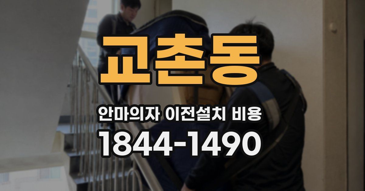 교촌동 안마의자 이전설치 비용