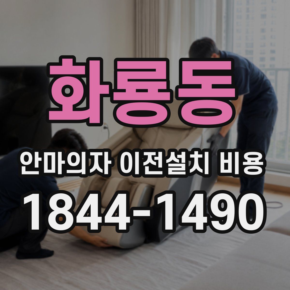 화룡동 안마의자 이전설치 비용
