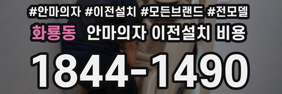 화룡동 안마의자 이전설치 비용