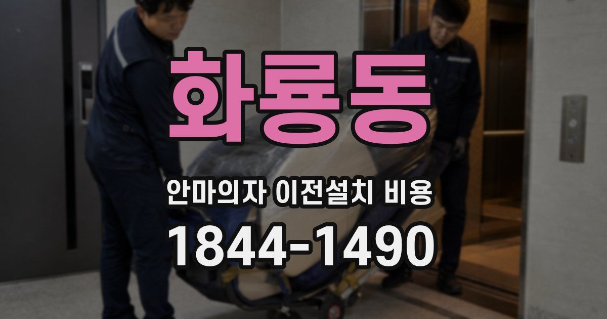 화룡동 안마의자 이전설치 비용