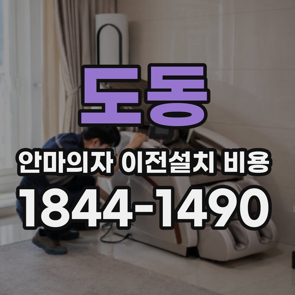 도동 안마의자 이전설치 비용