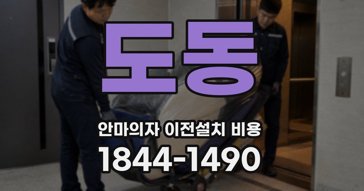 도동 안마의자 이전설치 비용