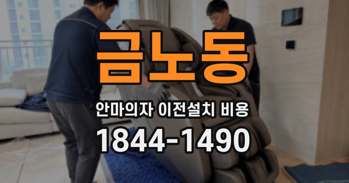 금노동 안마의자 이전설치 비용
