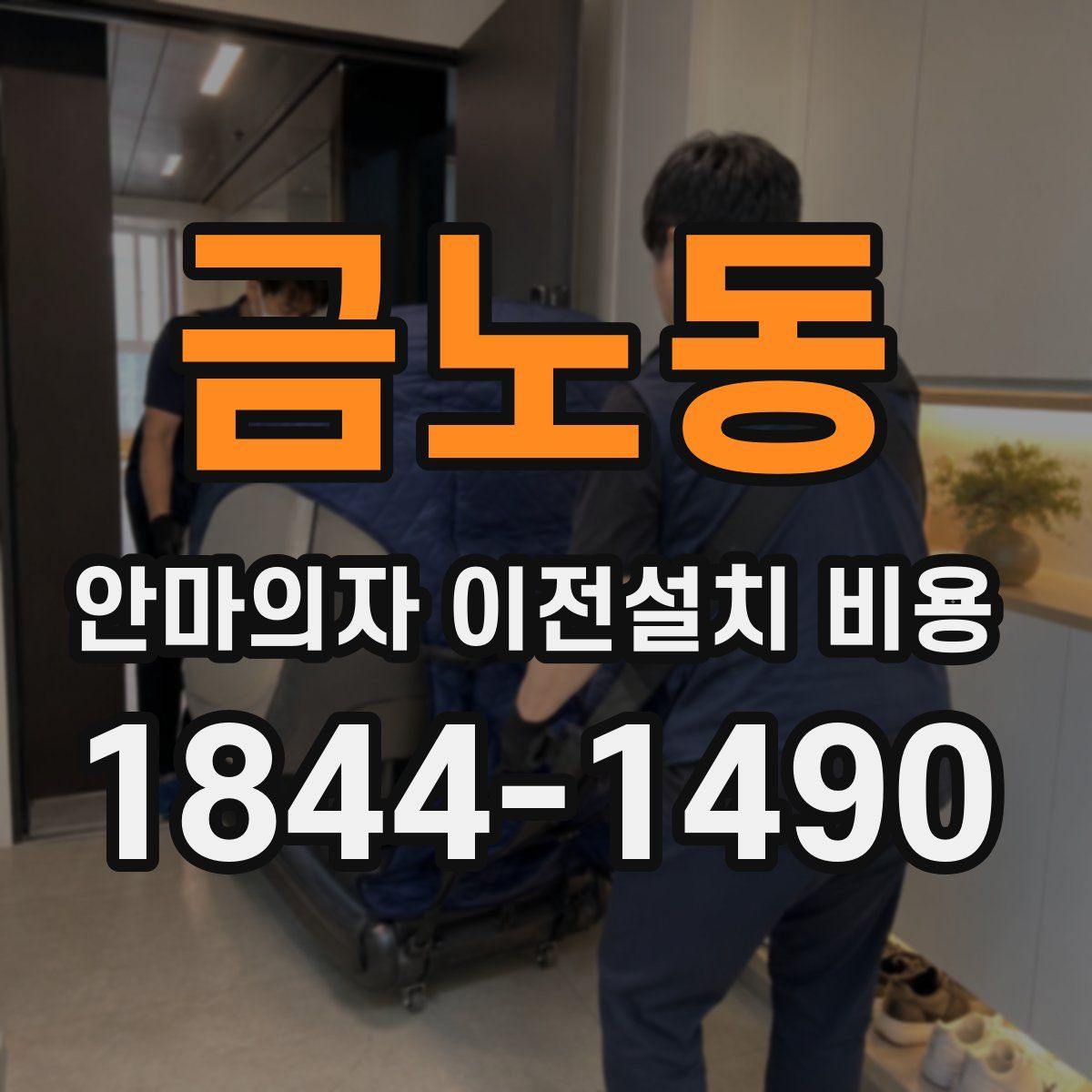 금노동 안마의자 이전설치 비용