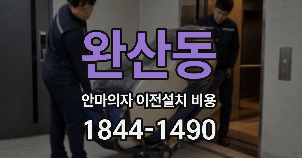완산동 안마의자 이전설치 비용