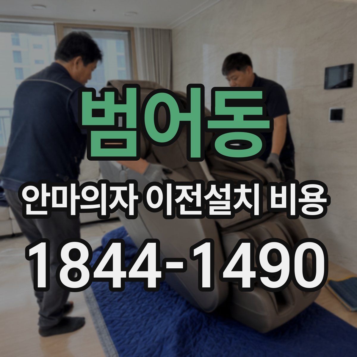 범어동 안마의자 이전설치 비용