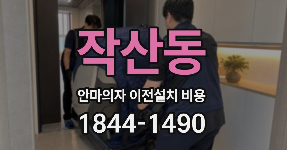 작산동 안마의자 이전설치 비용