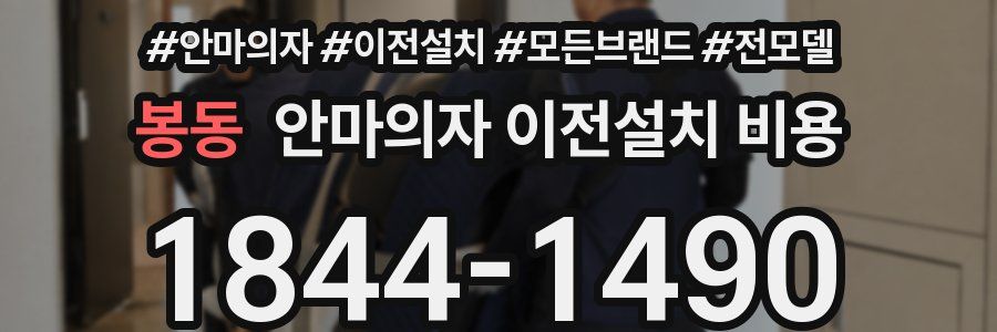 봉동 안마의자 이전설치 비용