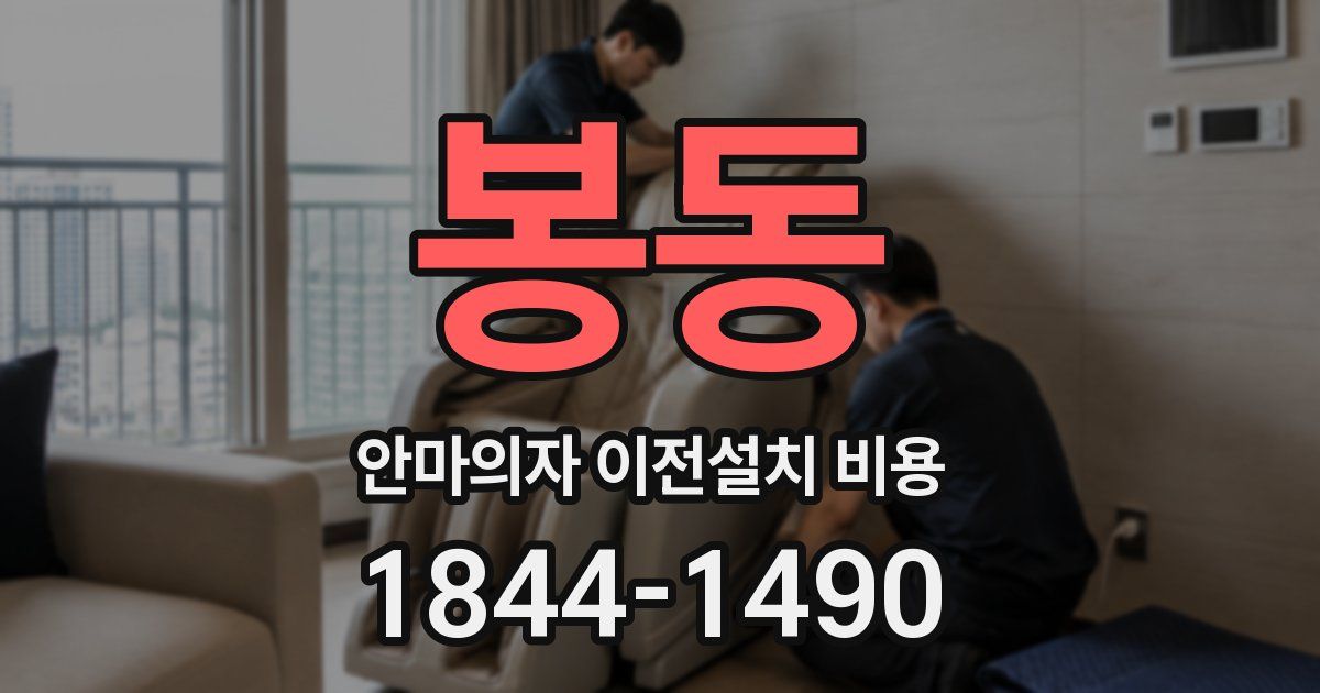 봉동 안마의자 이전설치 비용
