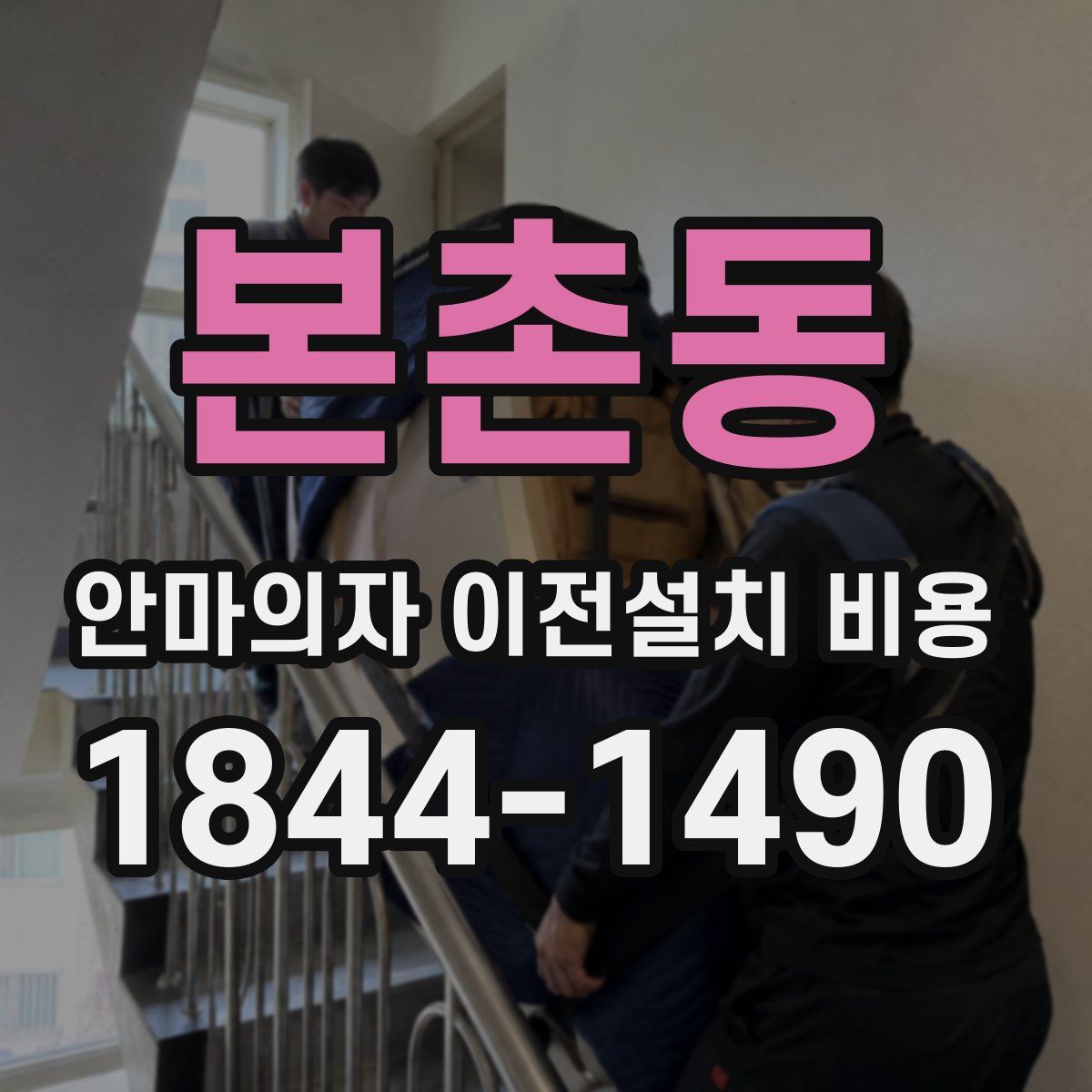 본촌동 안마의자 이전설치 비용