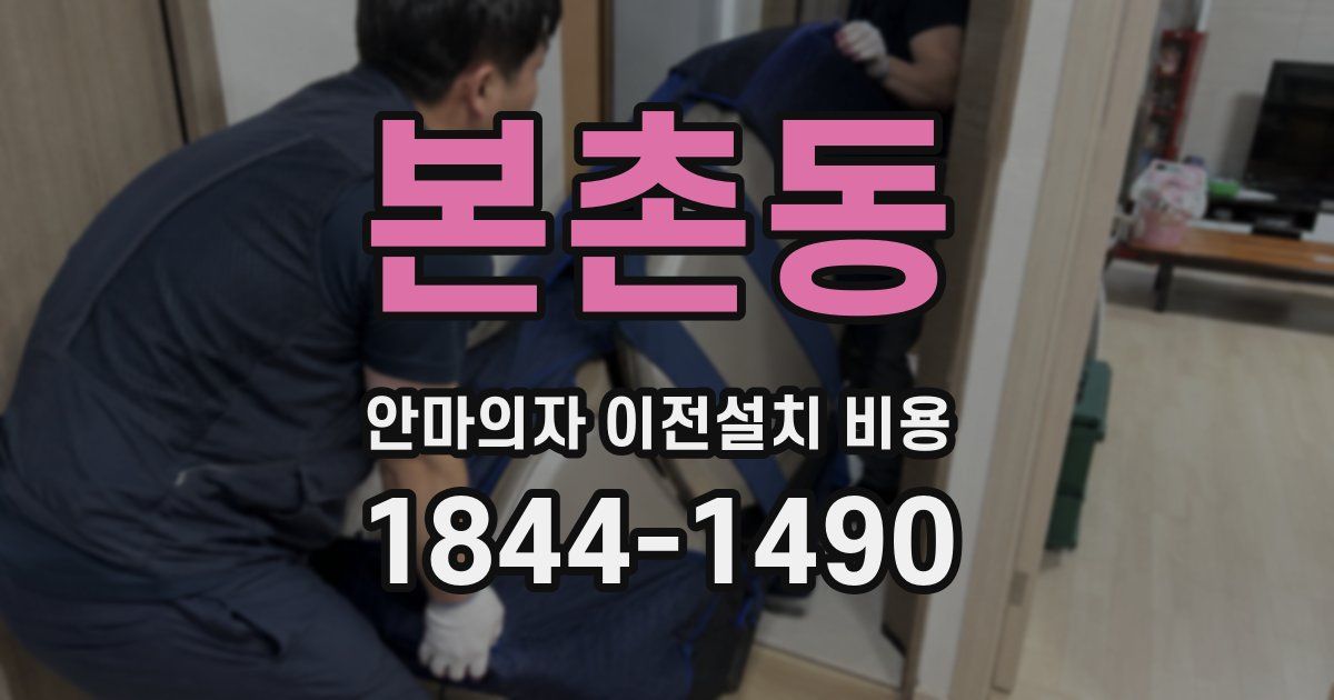 본촌동 안마의자 이전설치 비용