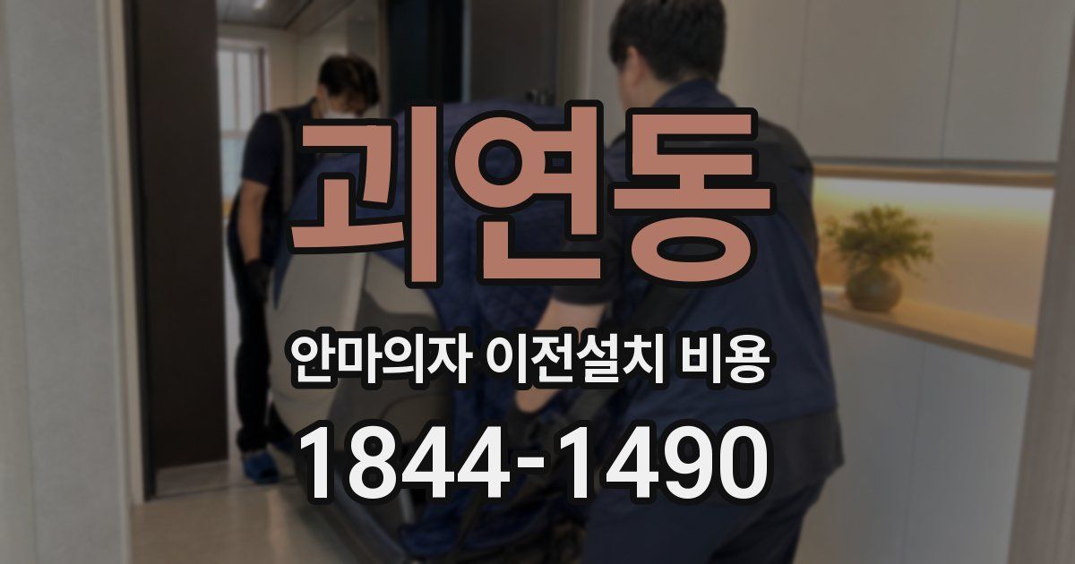 괴연동 안마의자 이전설치 비용