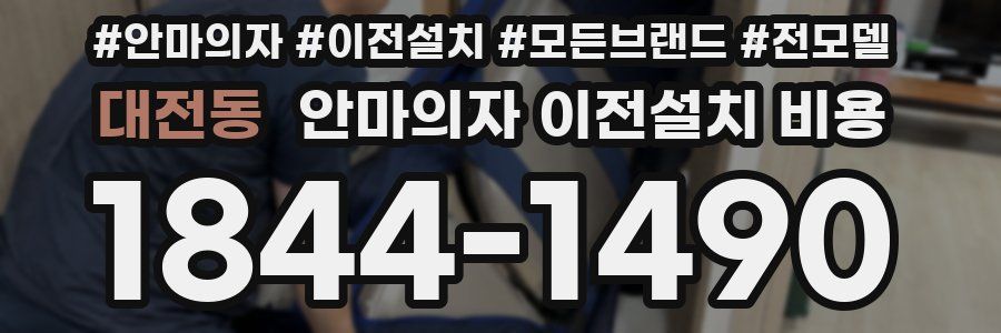대전동 안마의자 이전설치 비용
