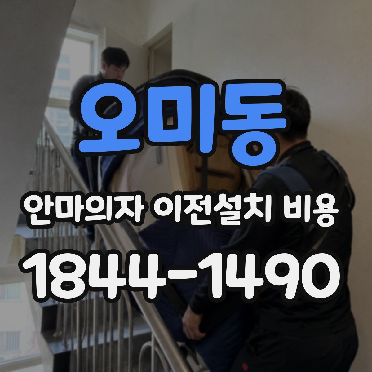 오미동 안마의자 이전설치 비용
