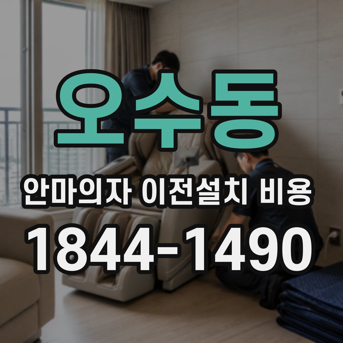 오수동 안마의자 이전설치 비용