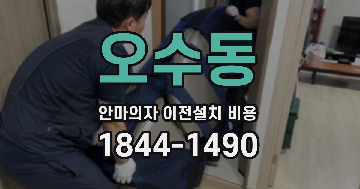 오수동 안마의자 이전설치 비용