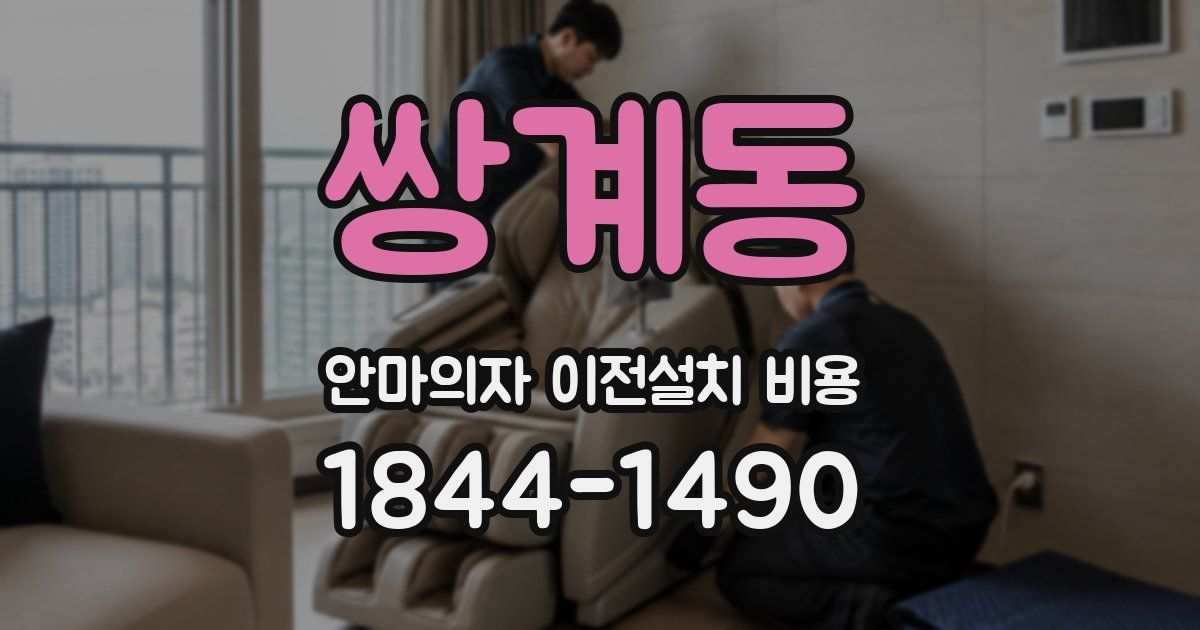 쌍계동 안마의자 이전설치 비용