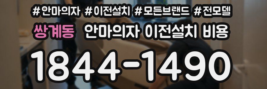 쌍계동 안마의자 이전설치 비용