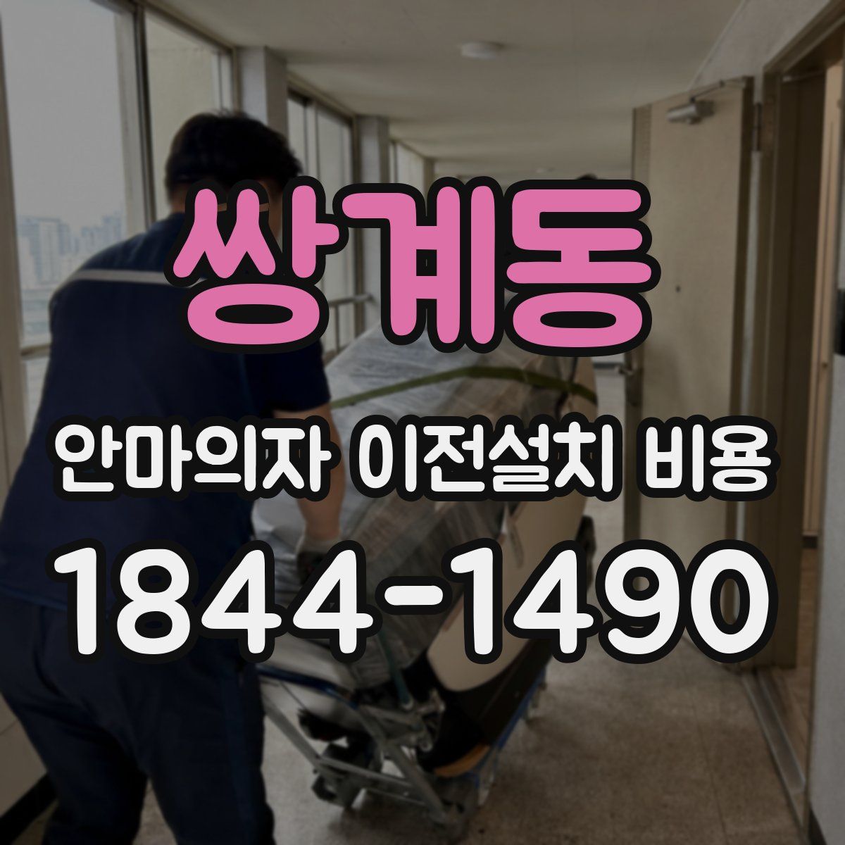 쌍계동 안마의자 이전설치 비용