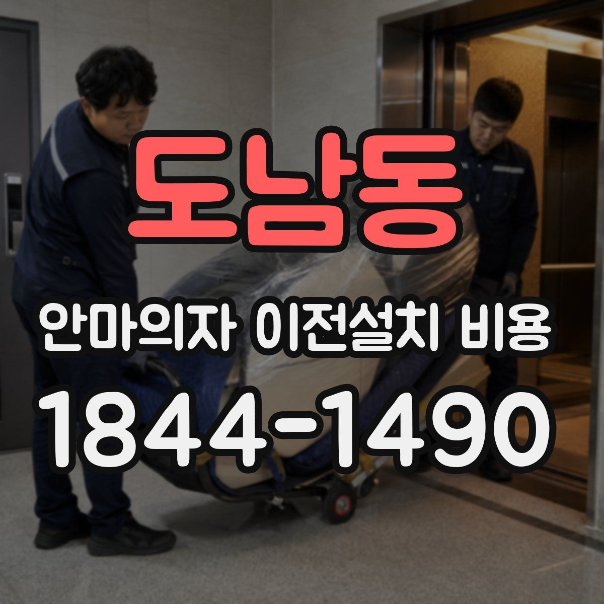 도남동 안마의자 이전설치 비용