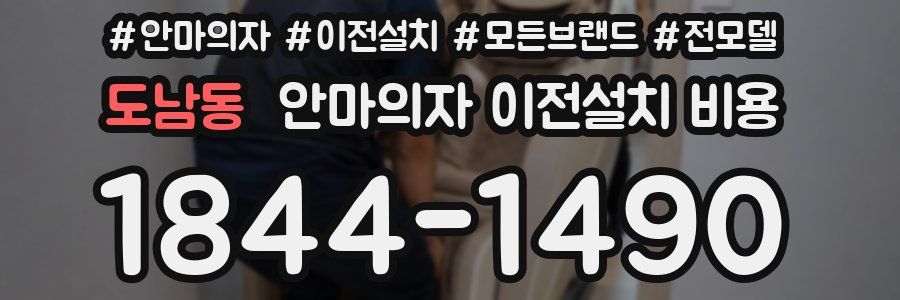 도남동 안마의자 이전설치 비용