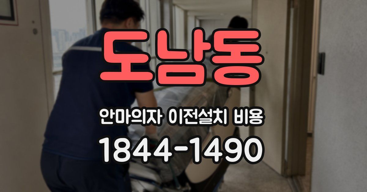 도남동 안마의자 이전설치 비용