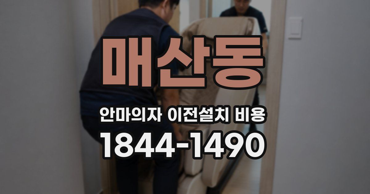 매산동 안마의자 이전설치 비용