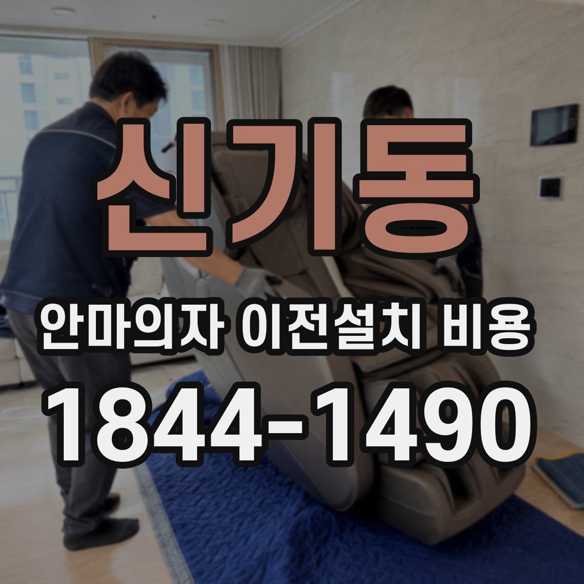 신기동 안마의자 이전설치 비용