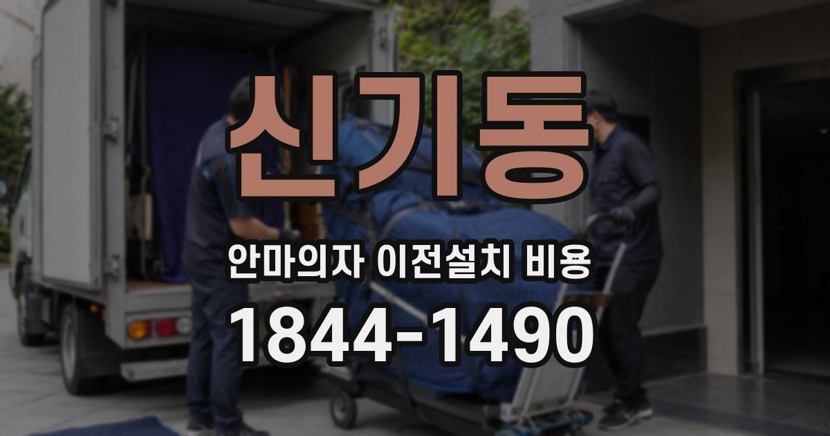 신기동 안마의자 이전설치 비용