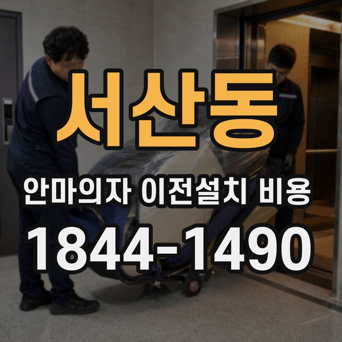 서산동 안마의자 이전설치 비용