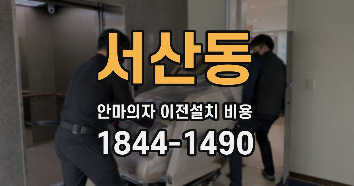 서산동 안마의자 이전설치 비용