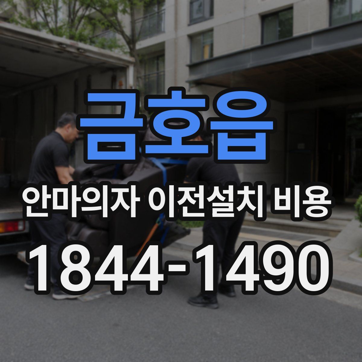 금호읍 안마의자 이전설치 비용
