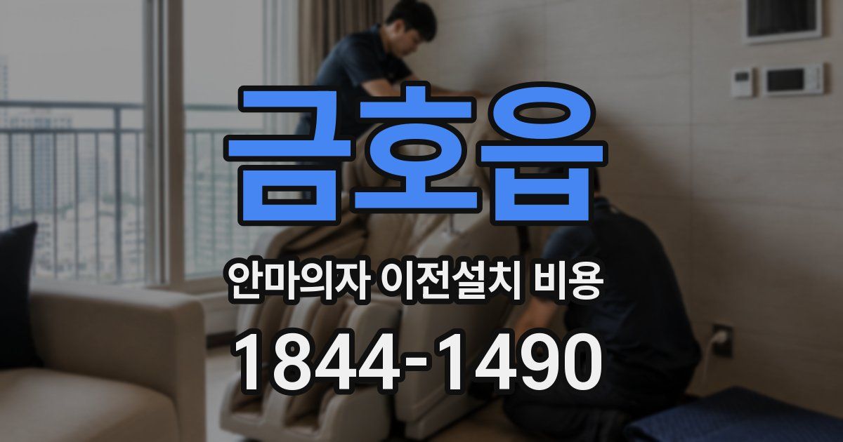 금호읍 안마의자 이전설치 비용