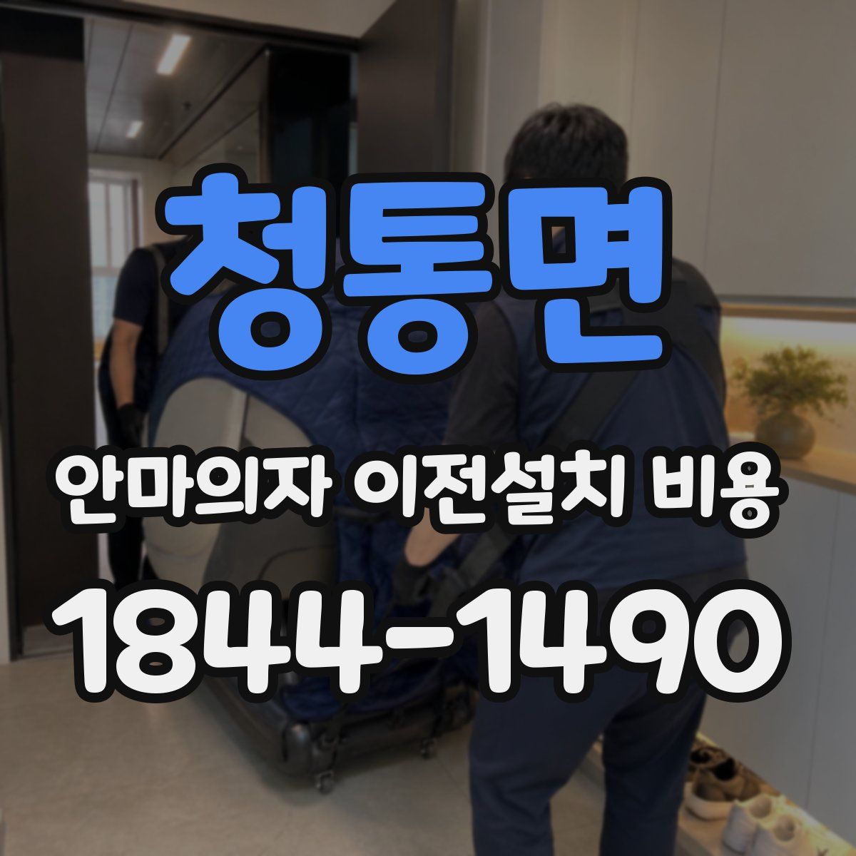 청통면 안마의자 이전설치 비용