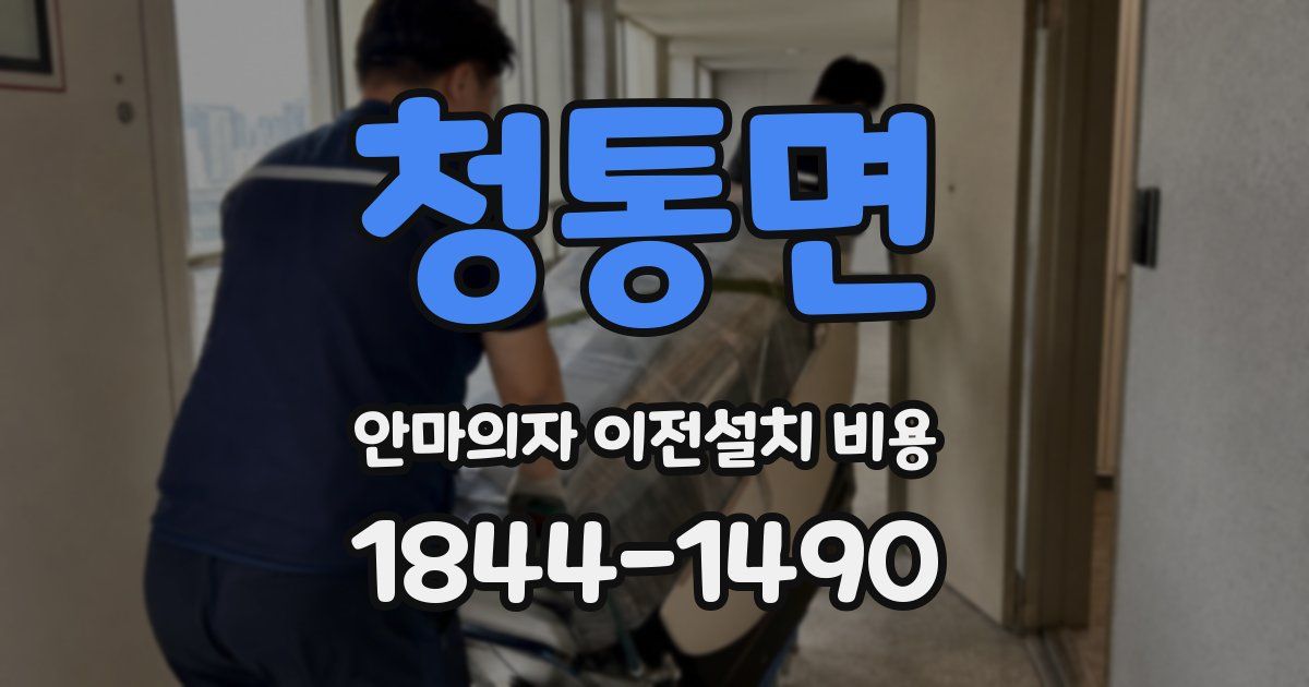 청통면 안마의자 이전설치 비용