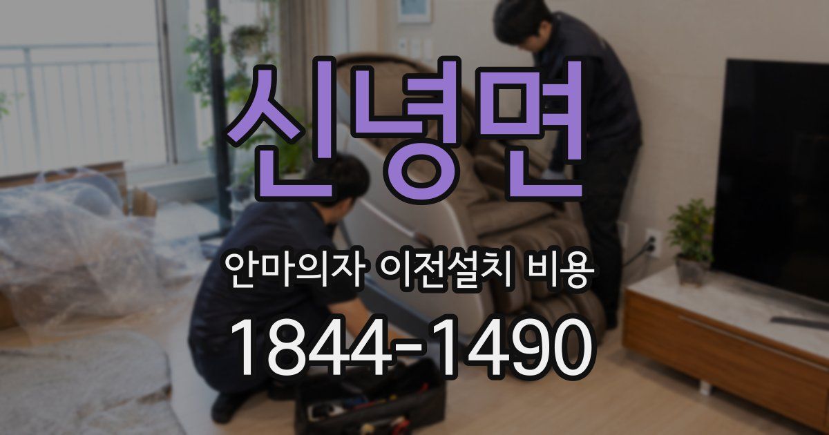 신녕면 안마의자 이전설치 비용