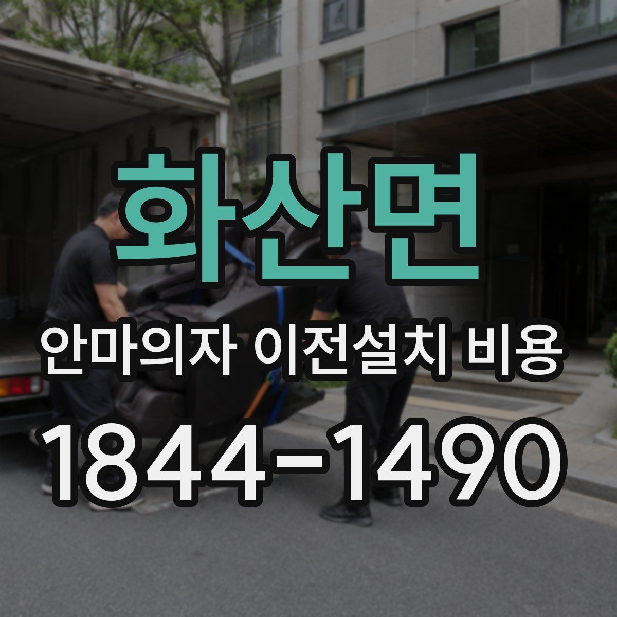 화산면 안마의자 이전설치 비용