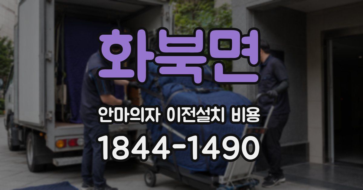 화북면 안마의자 이전설치 비용