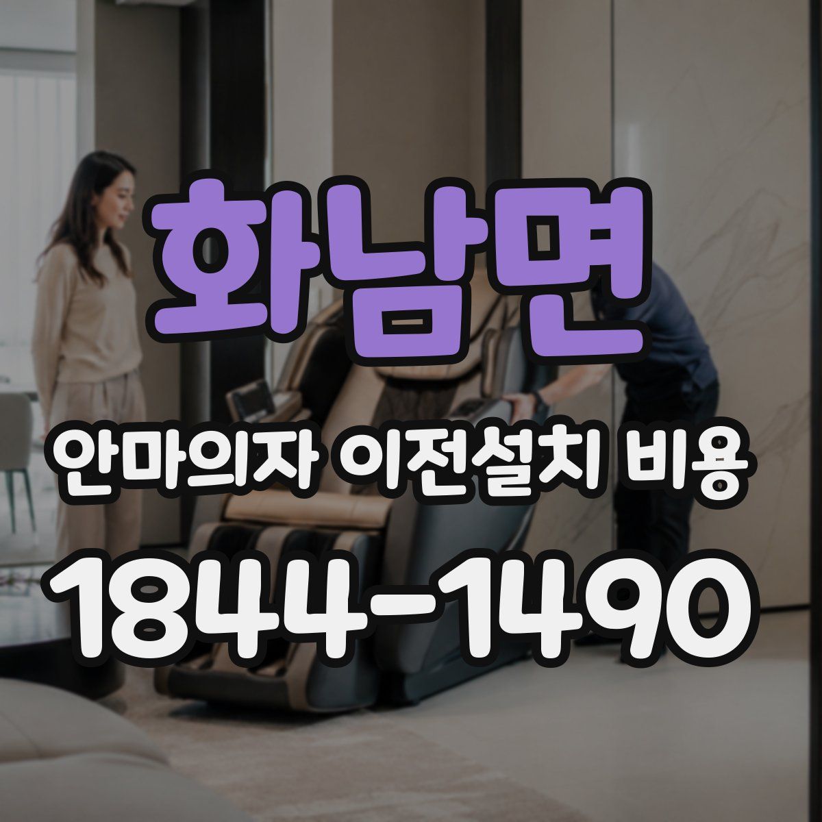 화남면 안마의자 이전설치 비용