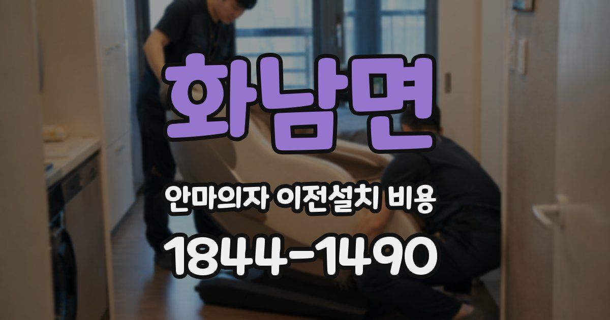 화남면 안마의자 이전설치 비용