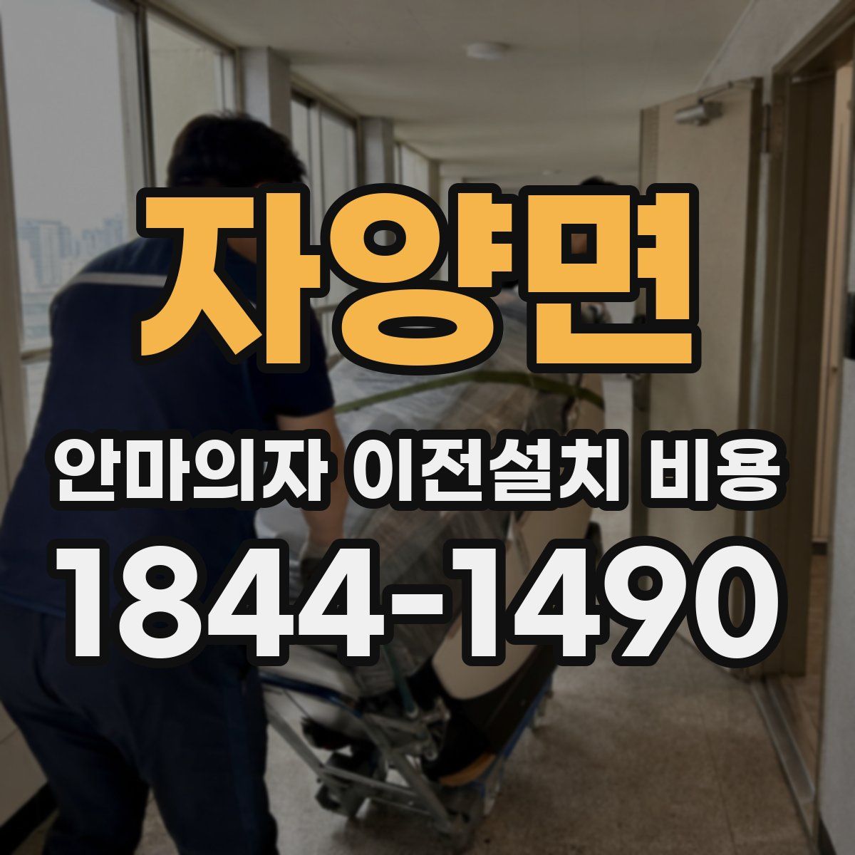 자양면 안마의자 이전설치 비용