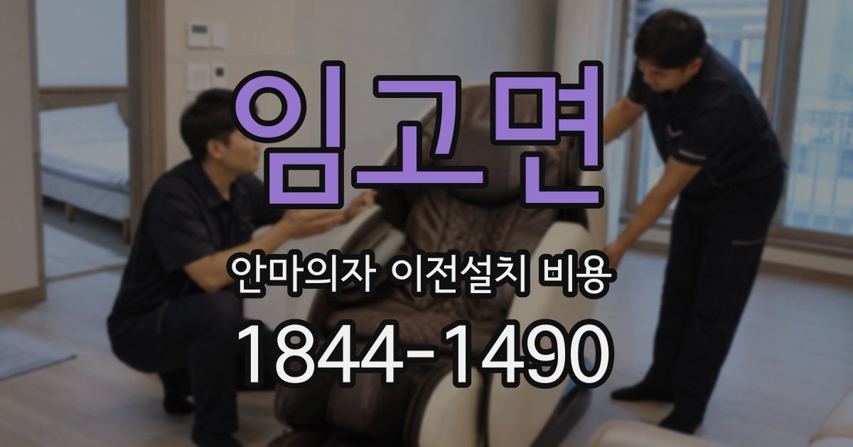 임고면 안마의자 이전설치 비용