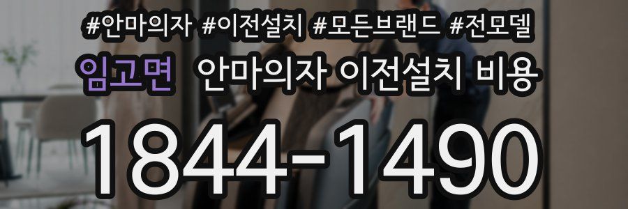 임고면 안마의자 이전설치 비용