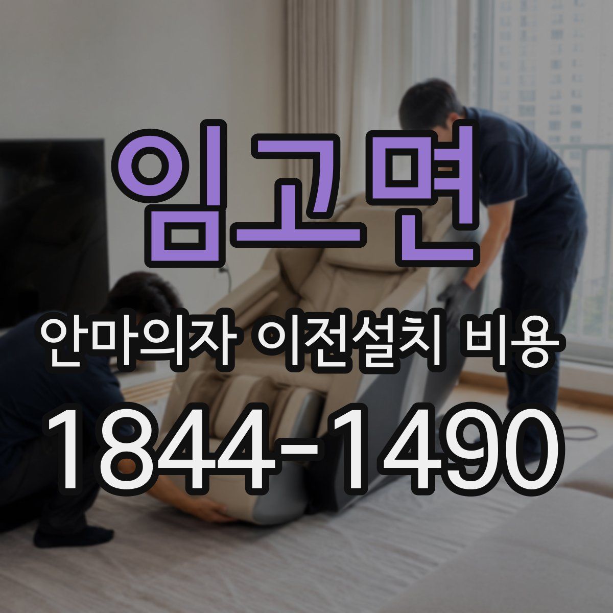 임고면 안마의자 이전설치 비용
