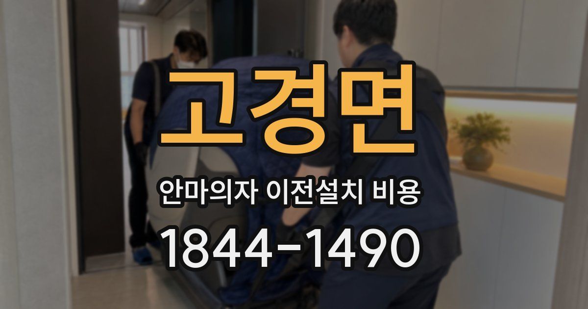 고경면 안마의자 이전설치 비용